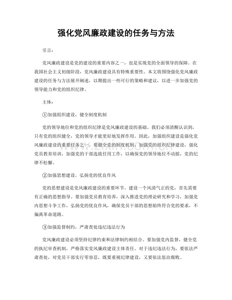 强化党风廉政建设的任务与方法.docx_第1页