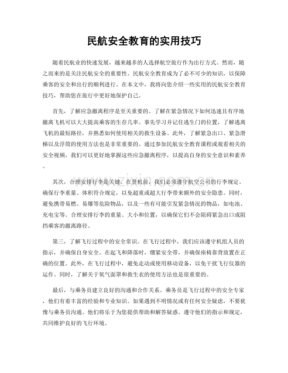 民航安全教育的实用技巧.docx_第1页