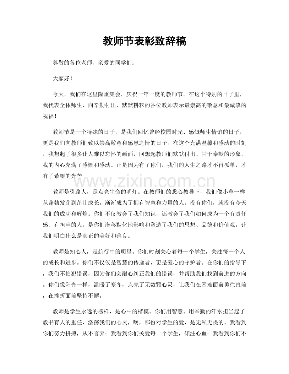 教师节表彰致辞稿.docx_第1页