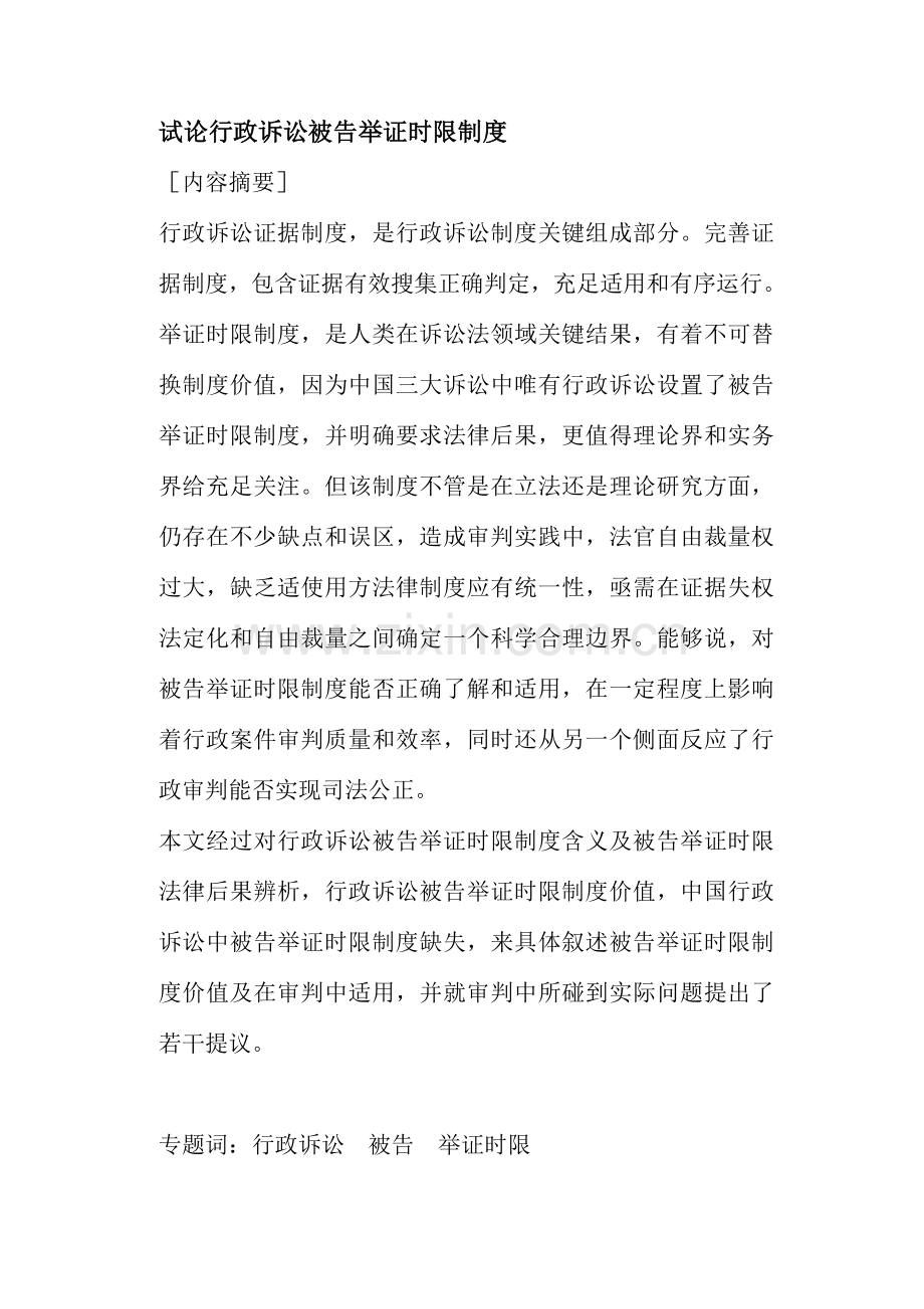 行政诉讼被告举证时限的制度价值样本.doc_第1页