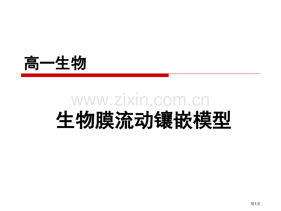 生物膜的流动镶嵌模型pyl市公开课一等奖百校联赛特等奖课件.pptx_第1页