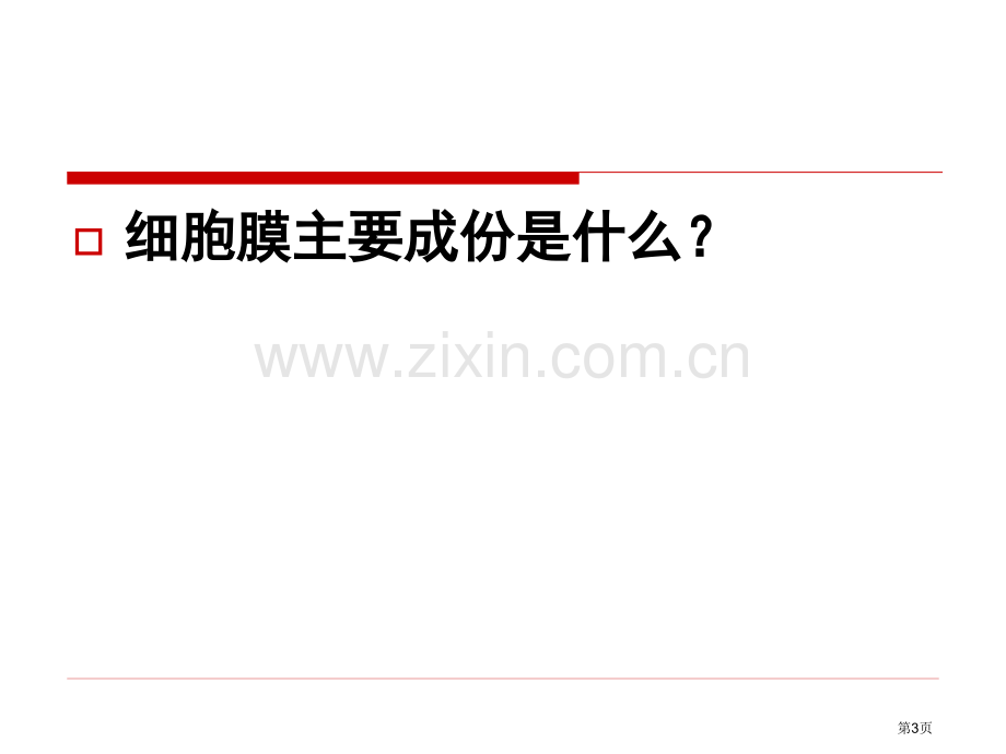 生物膜的流动镶嵌模型pyl市公开课一等奖百校联赛特等奖课件.pptx_第3页