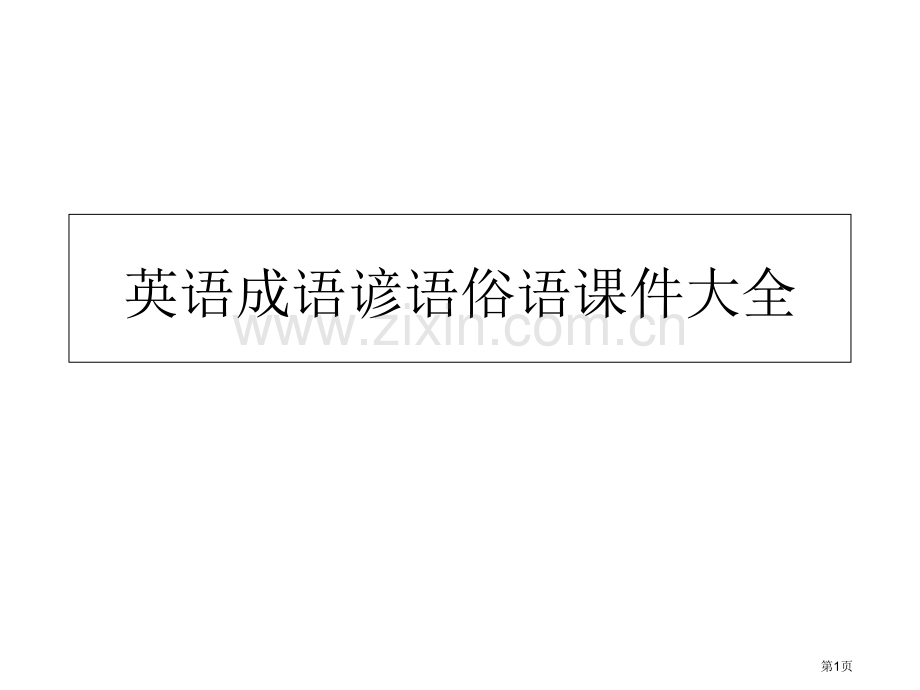 英语成语谚语俗语大全省公共课一等奖全国赛课获奖课件.pptx_第1页