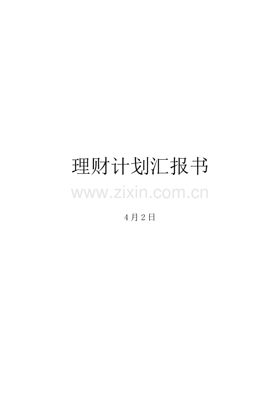 理财综合规划报告书.doc_第1页