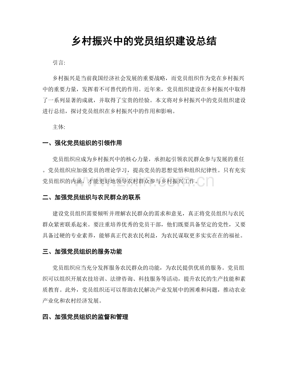 乡村振兴中的党员组织建设总结.docx_第1页