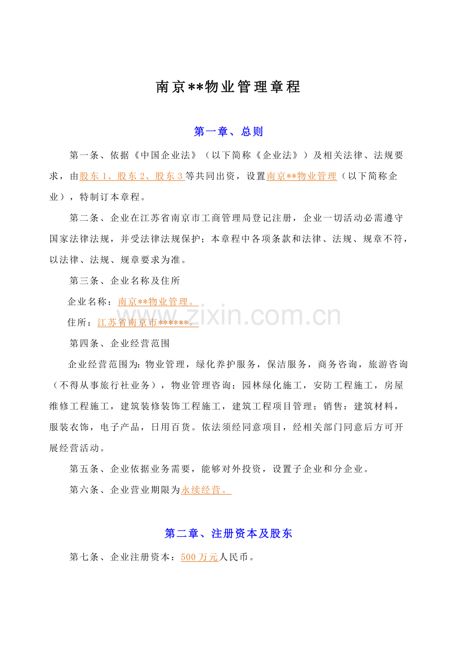 物业公司标准章程.doc_第1页