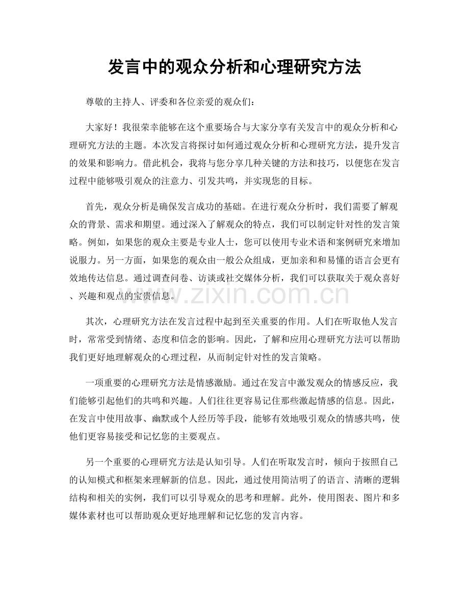 发言中的观众分析和心理研究方法.docx_第1页