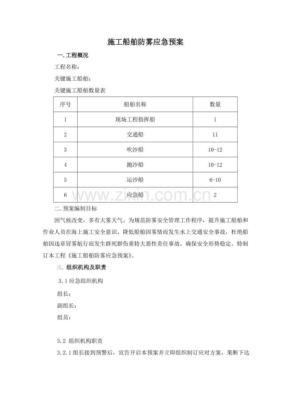 综合标准施工船舶防雾应急专题预案.doc_第2页