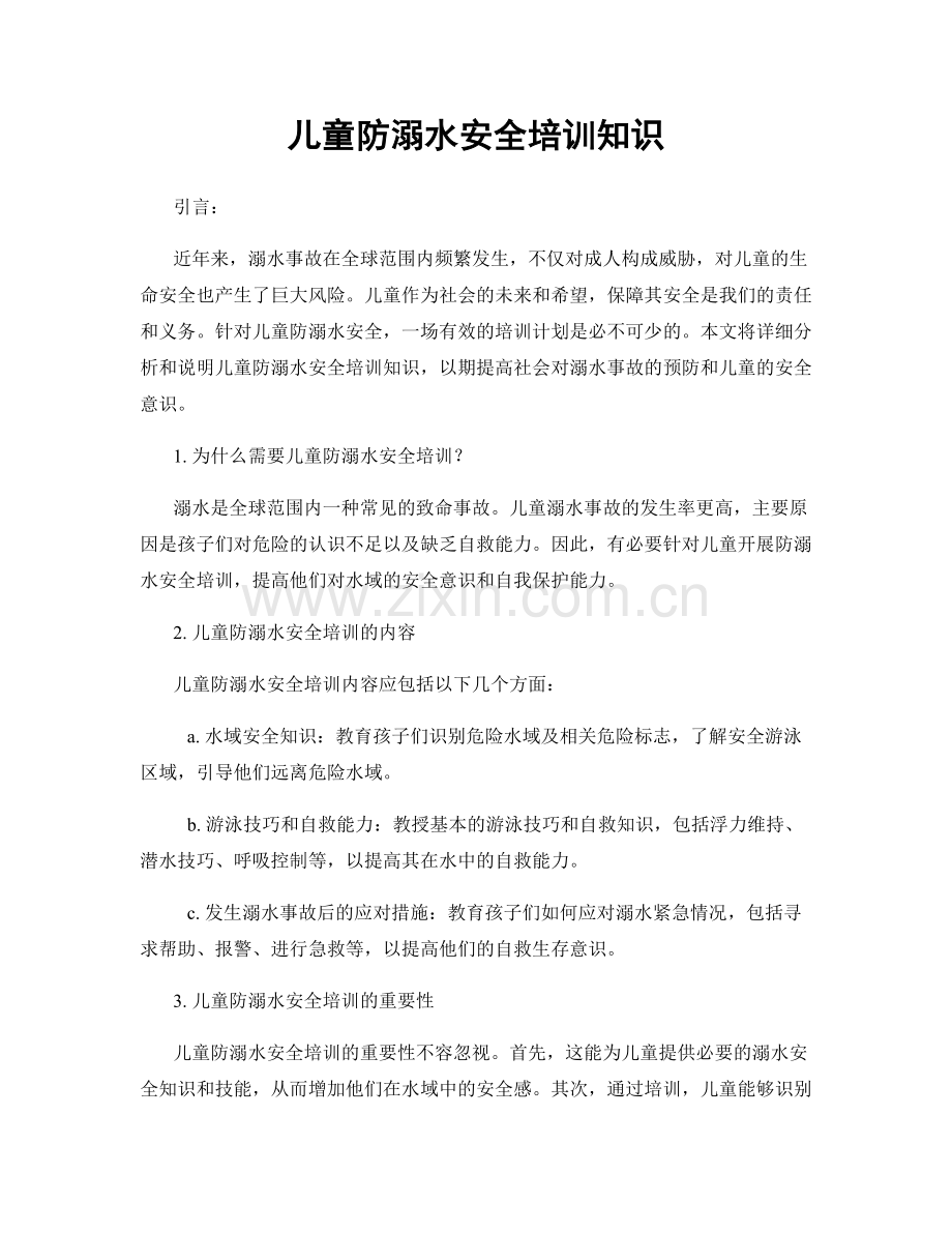 儿童防溺水安全培训知识.docx_第1页