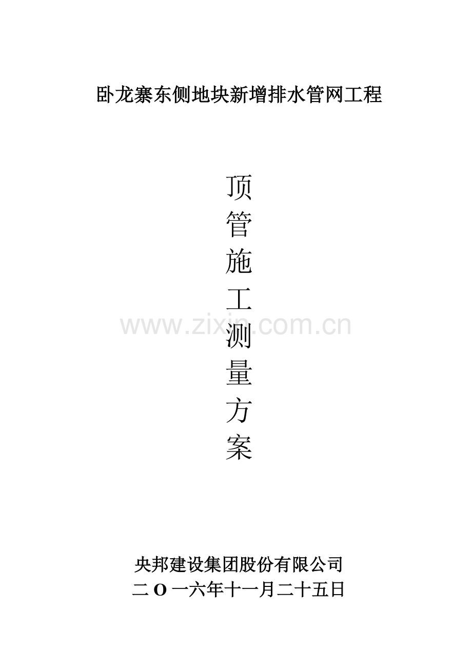 顶管综合项目施工测量专项方案改.doc_第1页