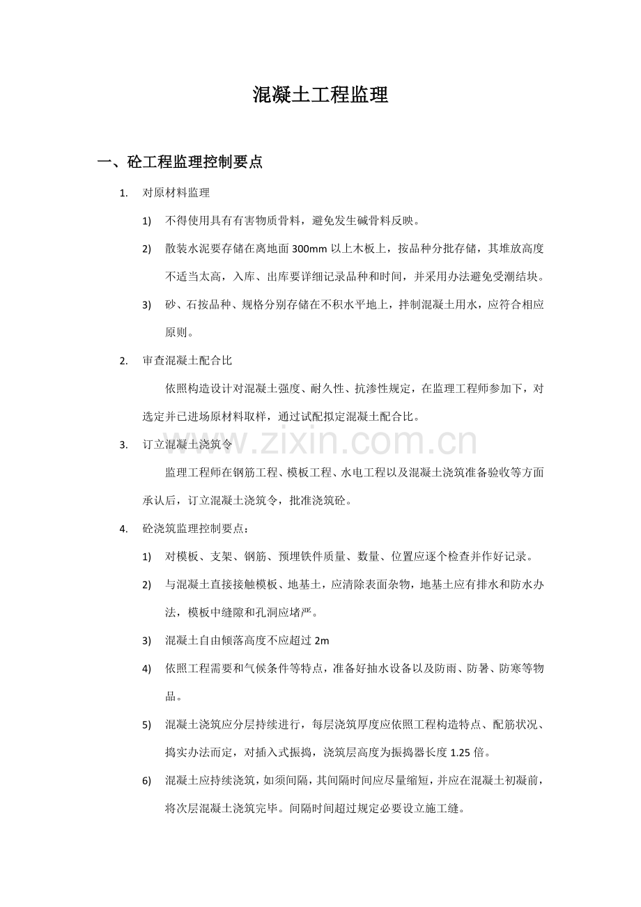 混凝土综合项目工程监理要点.doc_第1页