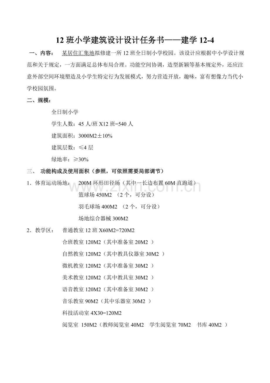 班小学建筑工程设计设计任务计划书.doc_第1页