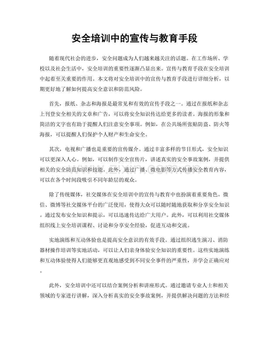 安全培训中的宣传与教育手段.docx_第1页