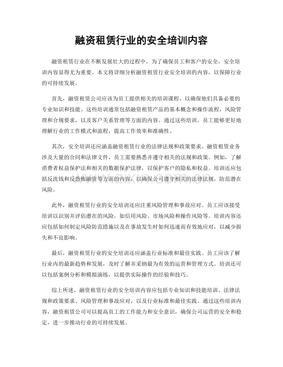 融资租赁行业的安全培训内容.docx_第1页