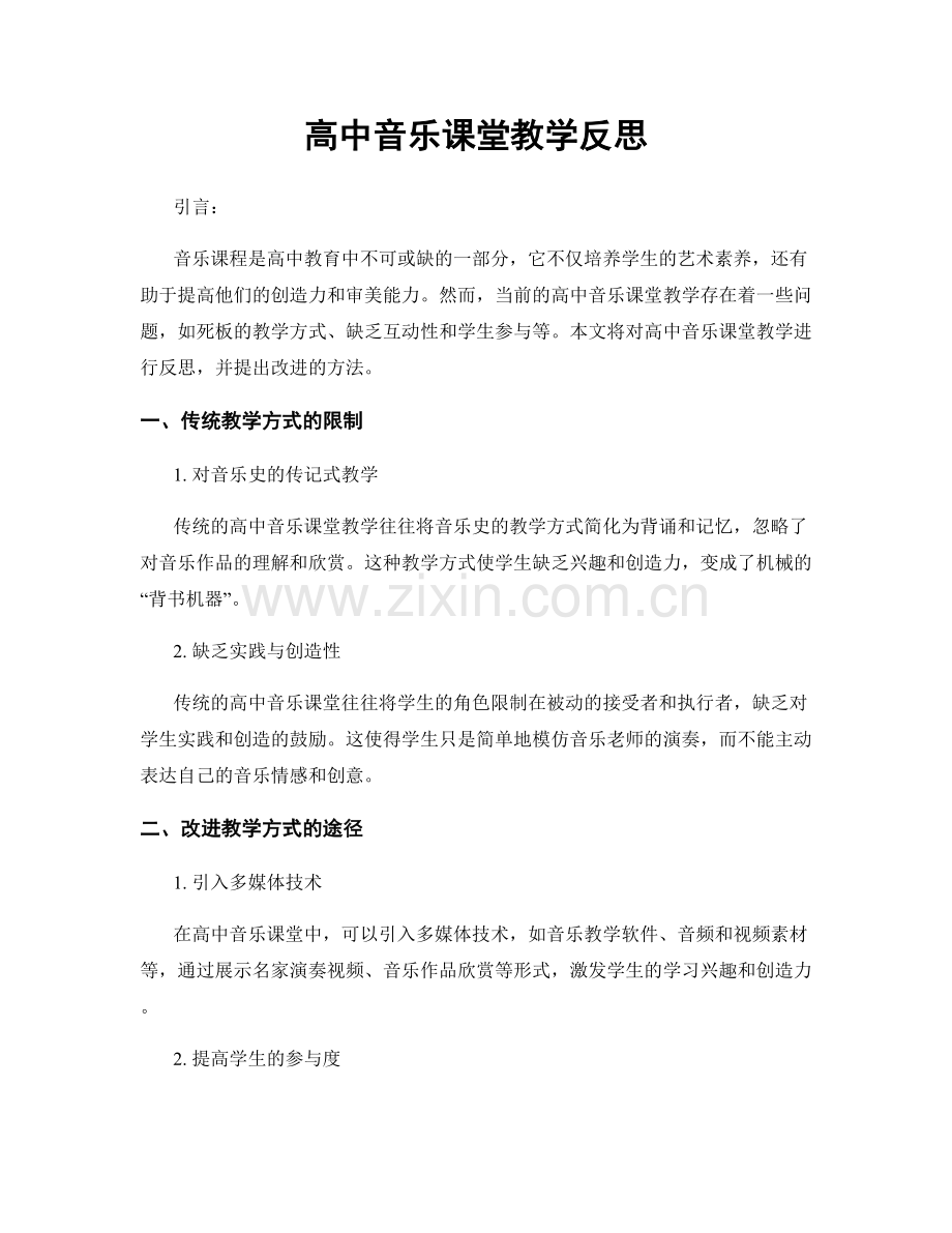 高中音乐课堂教学反思.docx_第1页