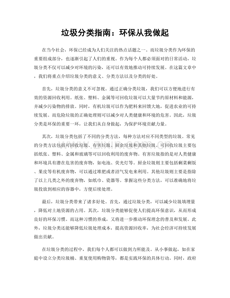 垃圾分类指南：环保从我做起.docx_第1页