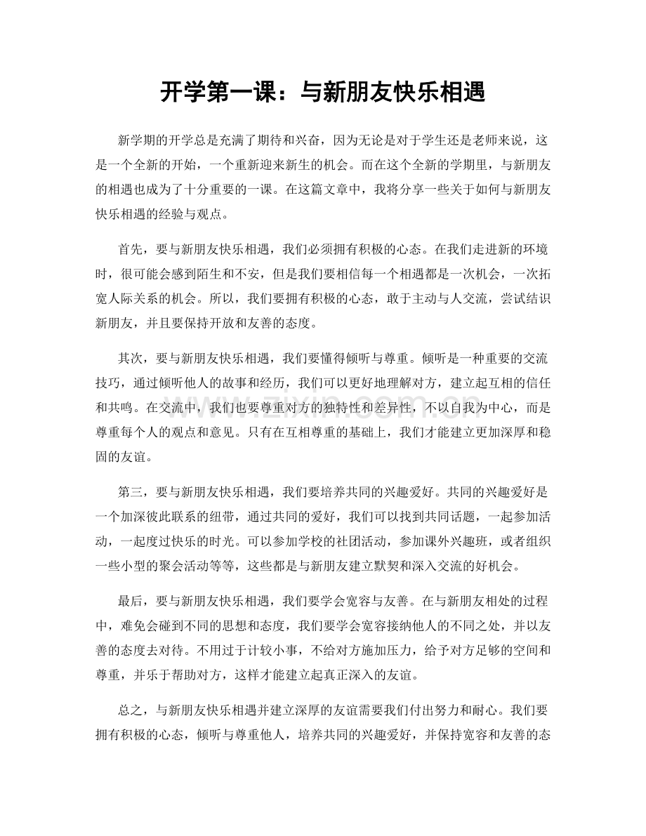 开学第一课：与新朋友快乐相遇.docx_第1页