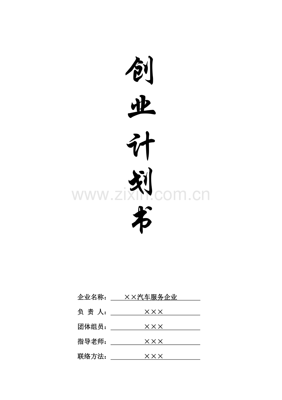 汽车常规保养创业专题计划书商业专题计划书.docx_第1页