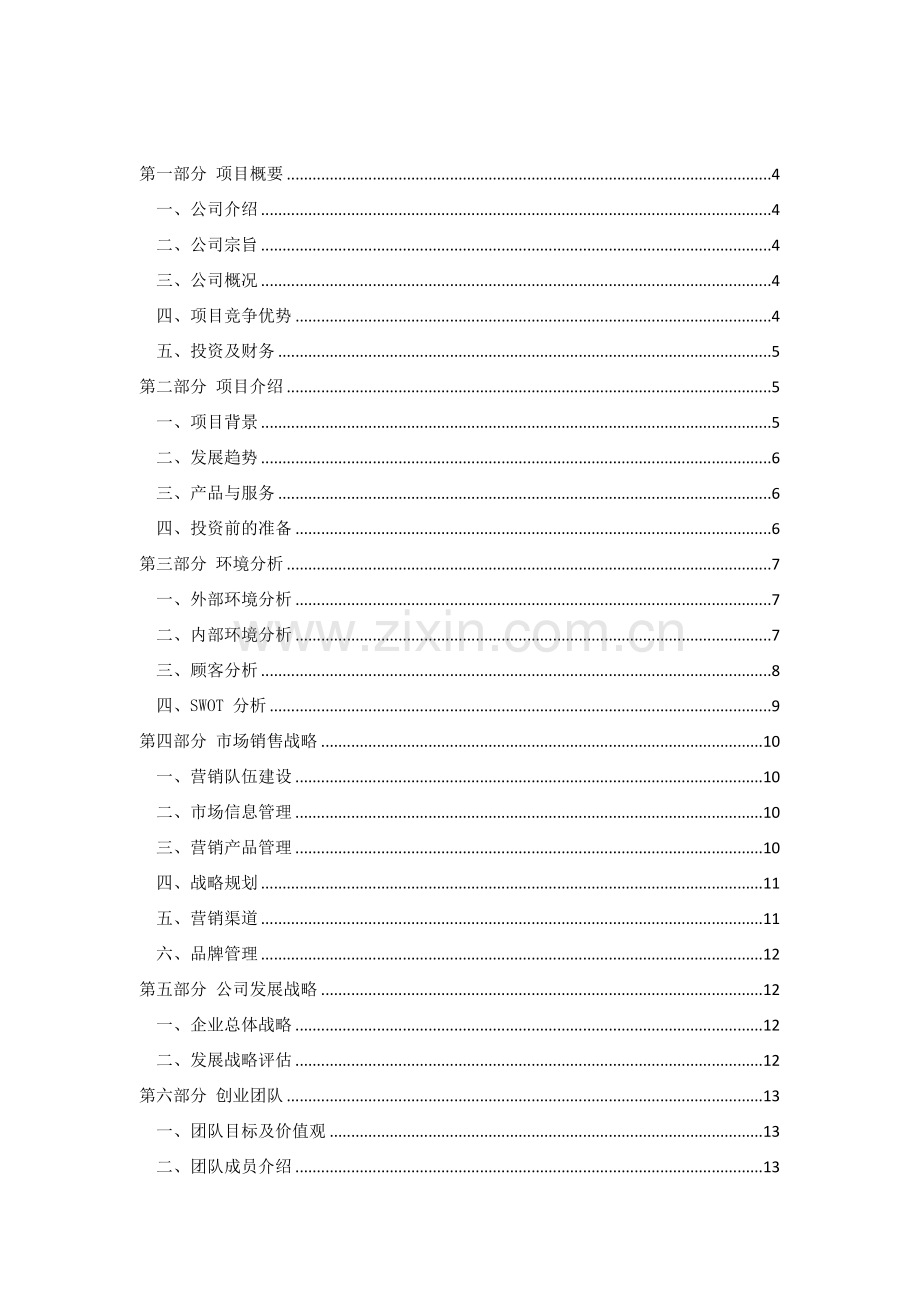 汽车常规保养创业专题计划书商业专题计划书.docx_第2页