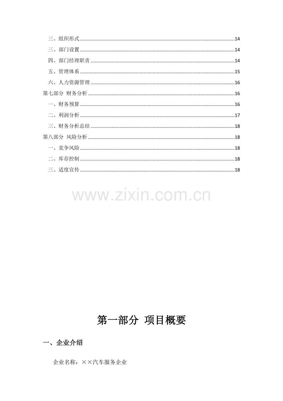 汽车常规保养创业专题计划书商业专题计划书.docx_第3页