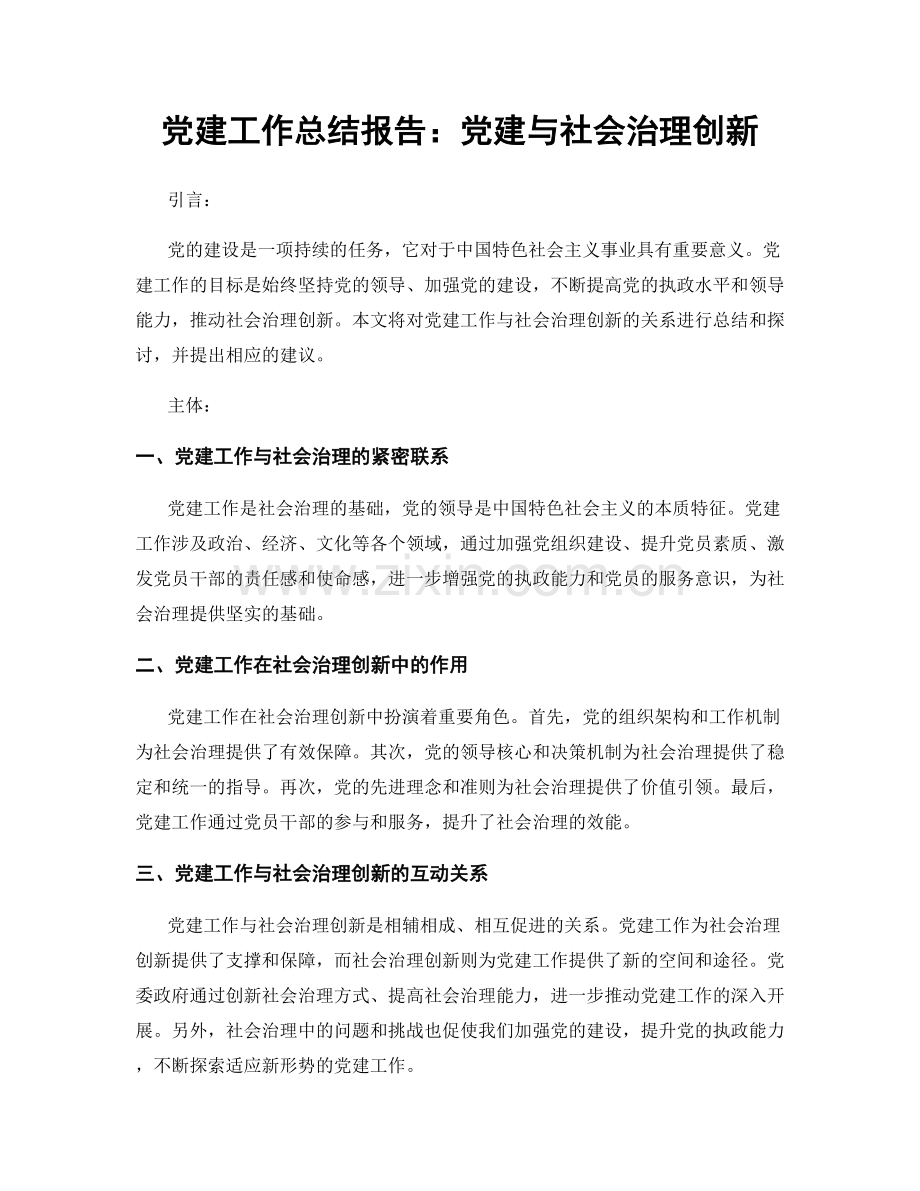 党建工作总结报告：党建与社会治理创新.docx_第1页