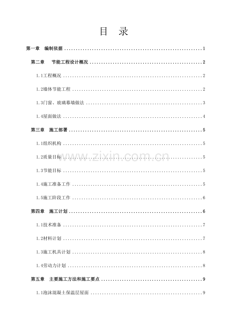 公寓工程建筑节能专项施工方案.doc_第2页