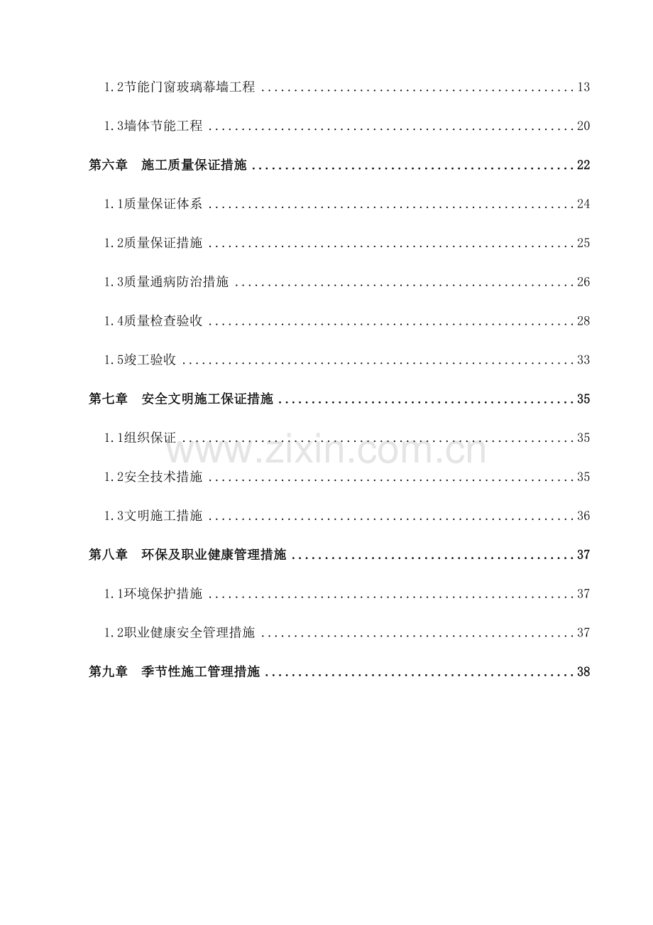 公寓工程建筑节能专项施工方案.doc_第3页