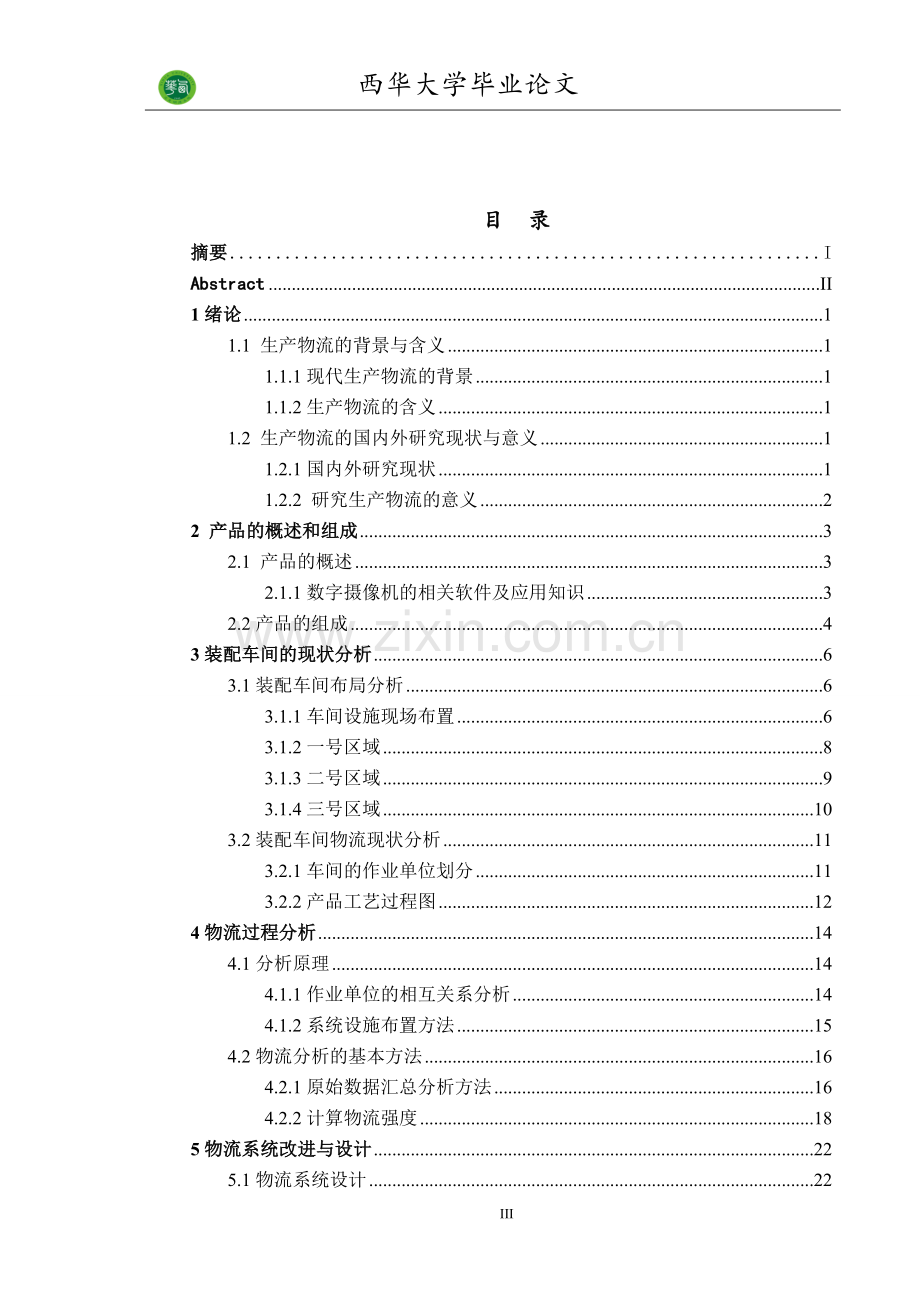 电子产品生产线物流分析及改善研究.doc_第3页