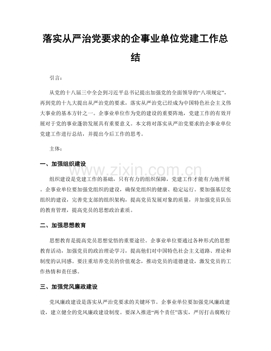 落实从严治党要求的企事业单位党建工作总结.docx_第1页