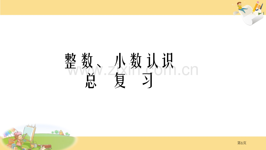 整数、小数的认识总复习省公共课一等奖全国赛课获奖课件.pptx_第1页