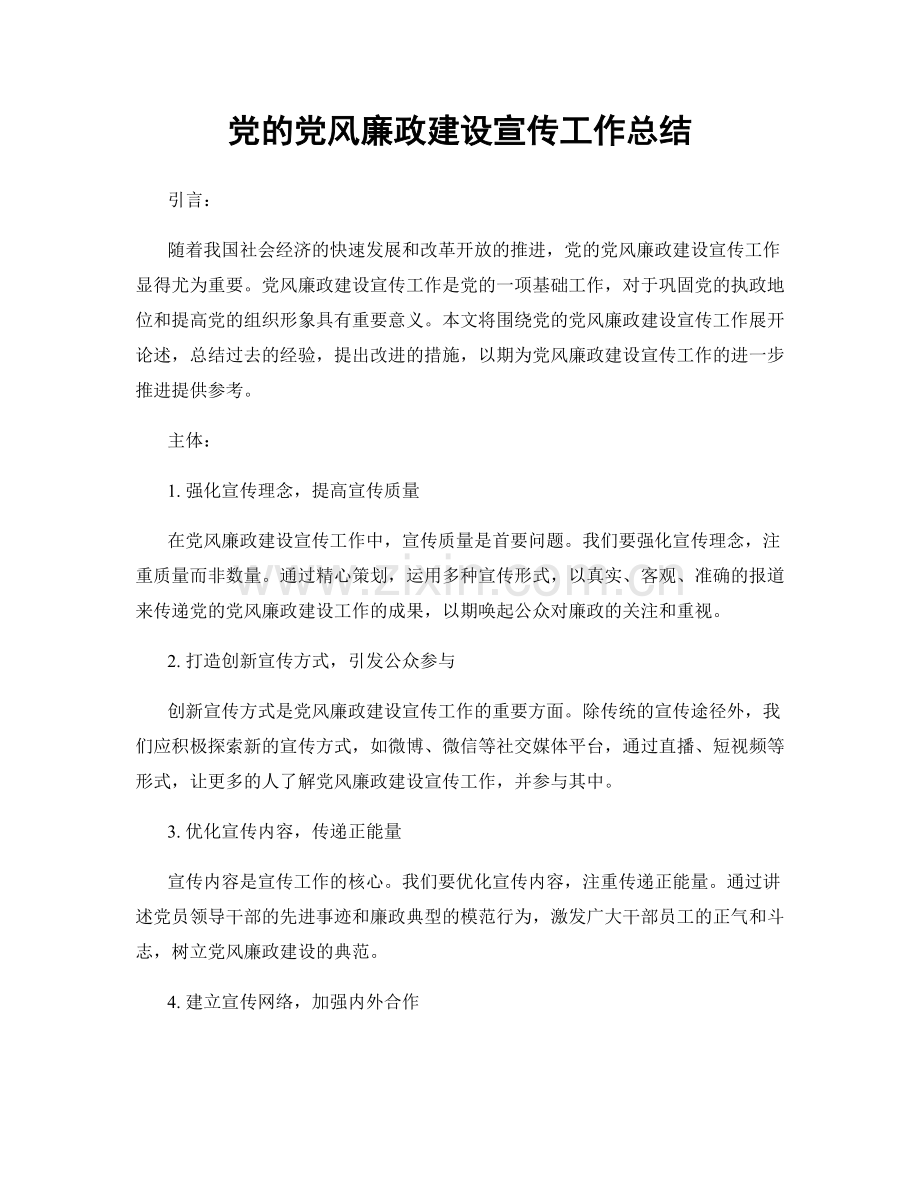 党的党风廉政建设宣传工作总结.docx_第1页