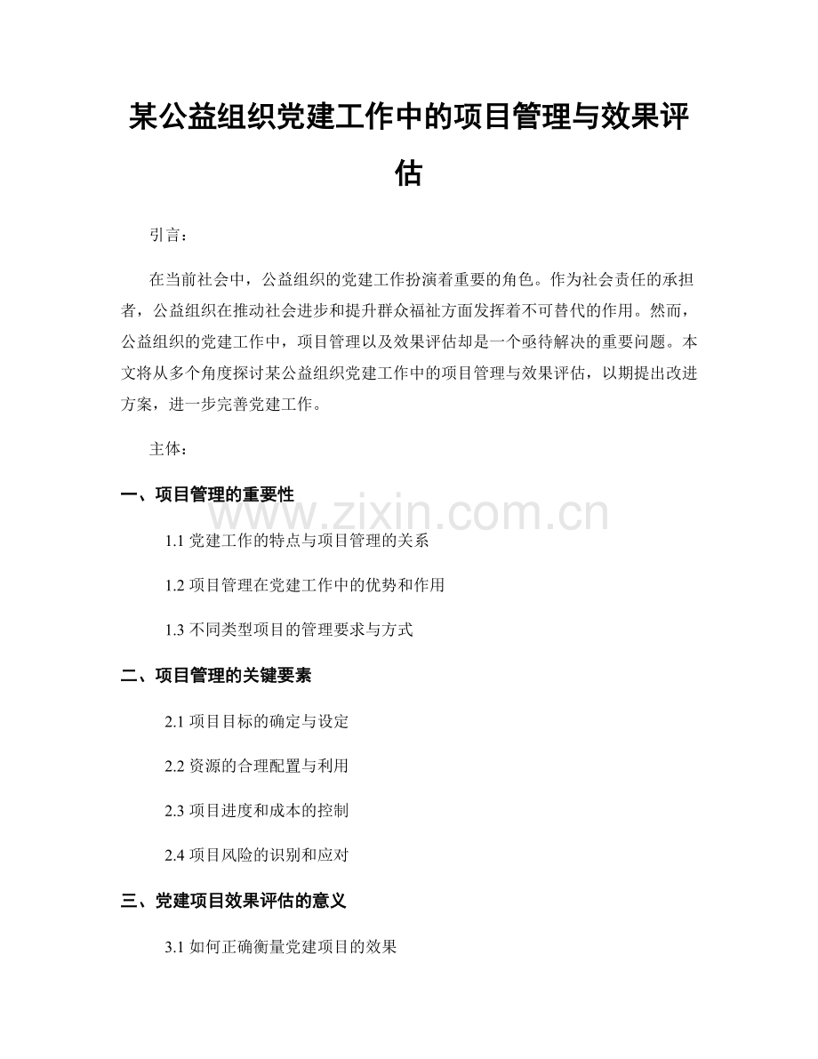 某公益组织党建工作中的项目管理与效果评估.docx_第1页