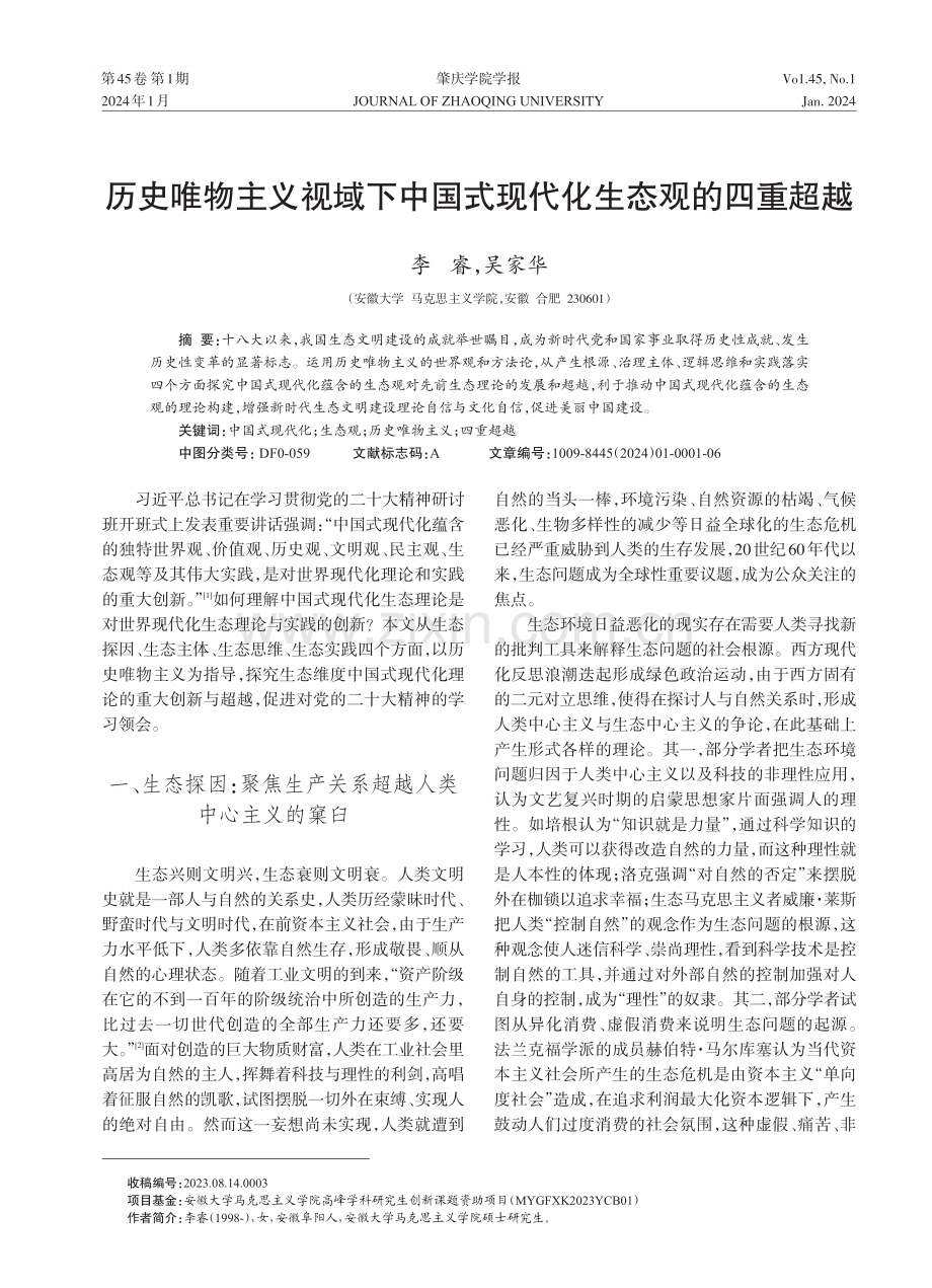 历史唯物主义视域下中国式现代化生态观的四重超越.pdf_第1页