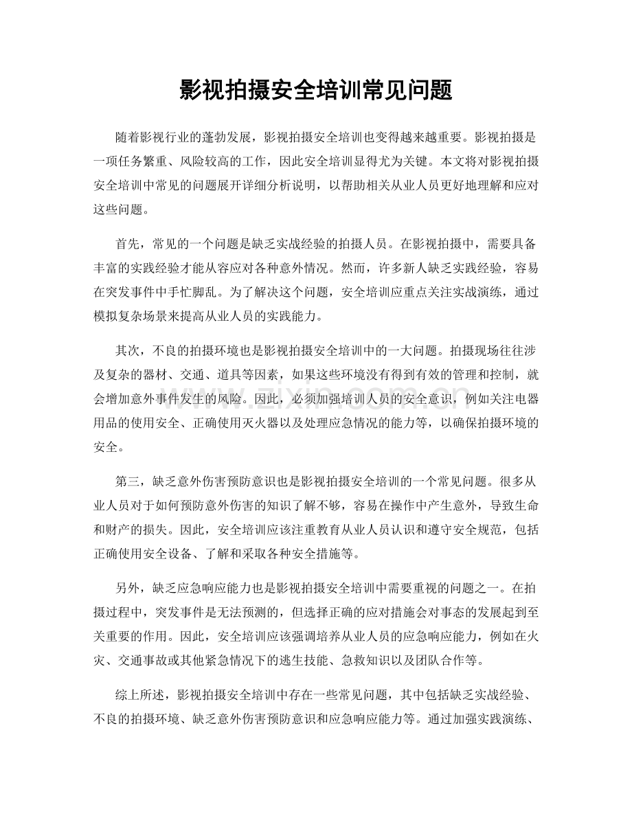 影视拍摄安全培训常见问题.docx_第1页