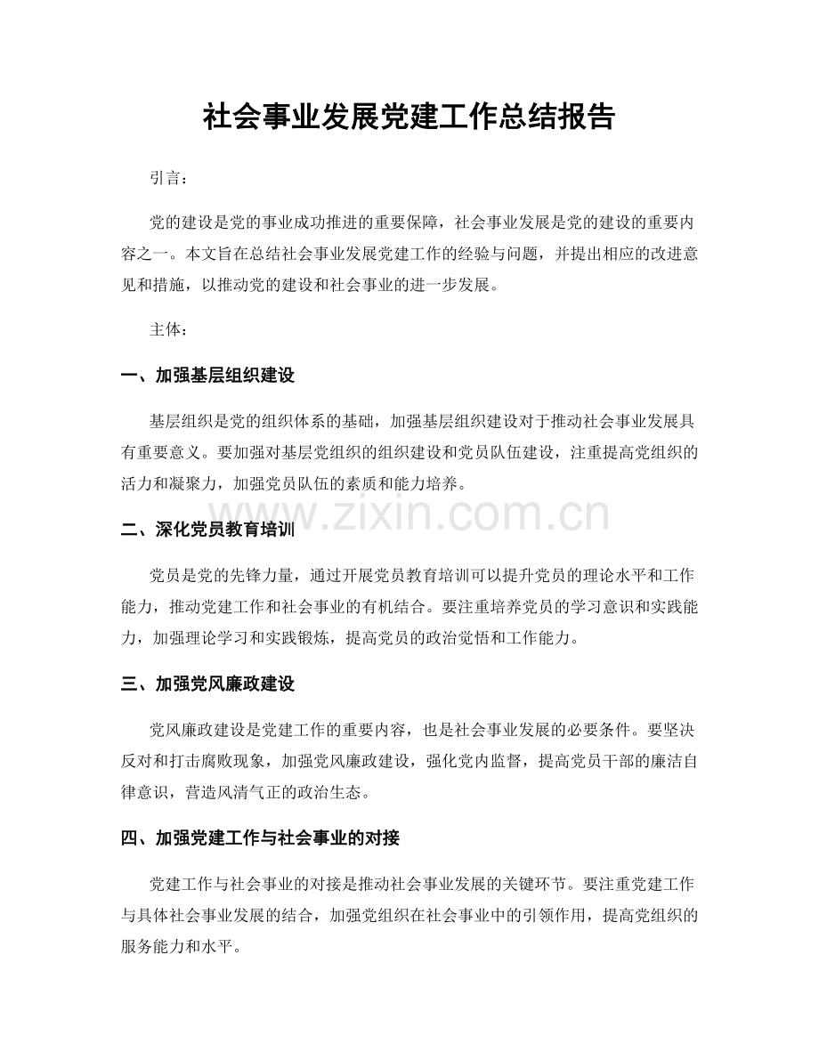 社会事业发展党建工作总结报告.docx_第1页