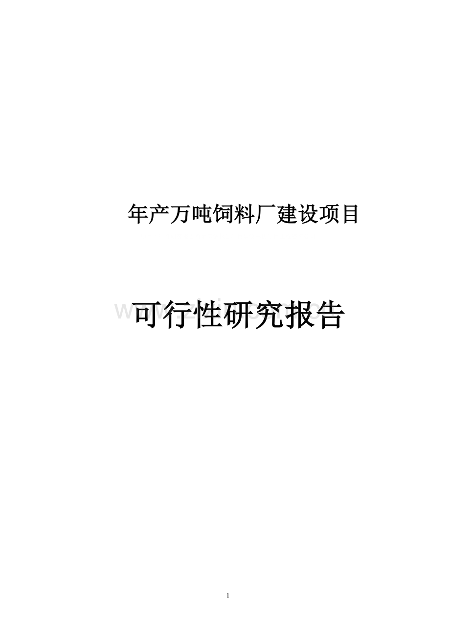 年产万吨饲料厂申请建设可行性研究分析报告.doc_第1页