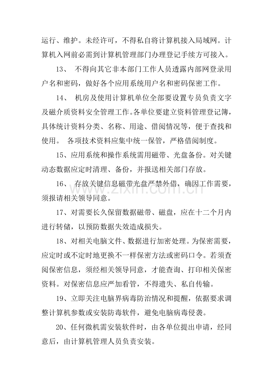 网络及信息安全管理新规制度.doc_第3页