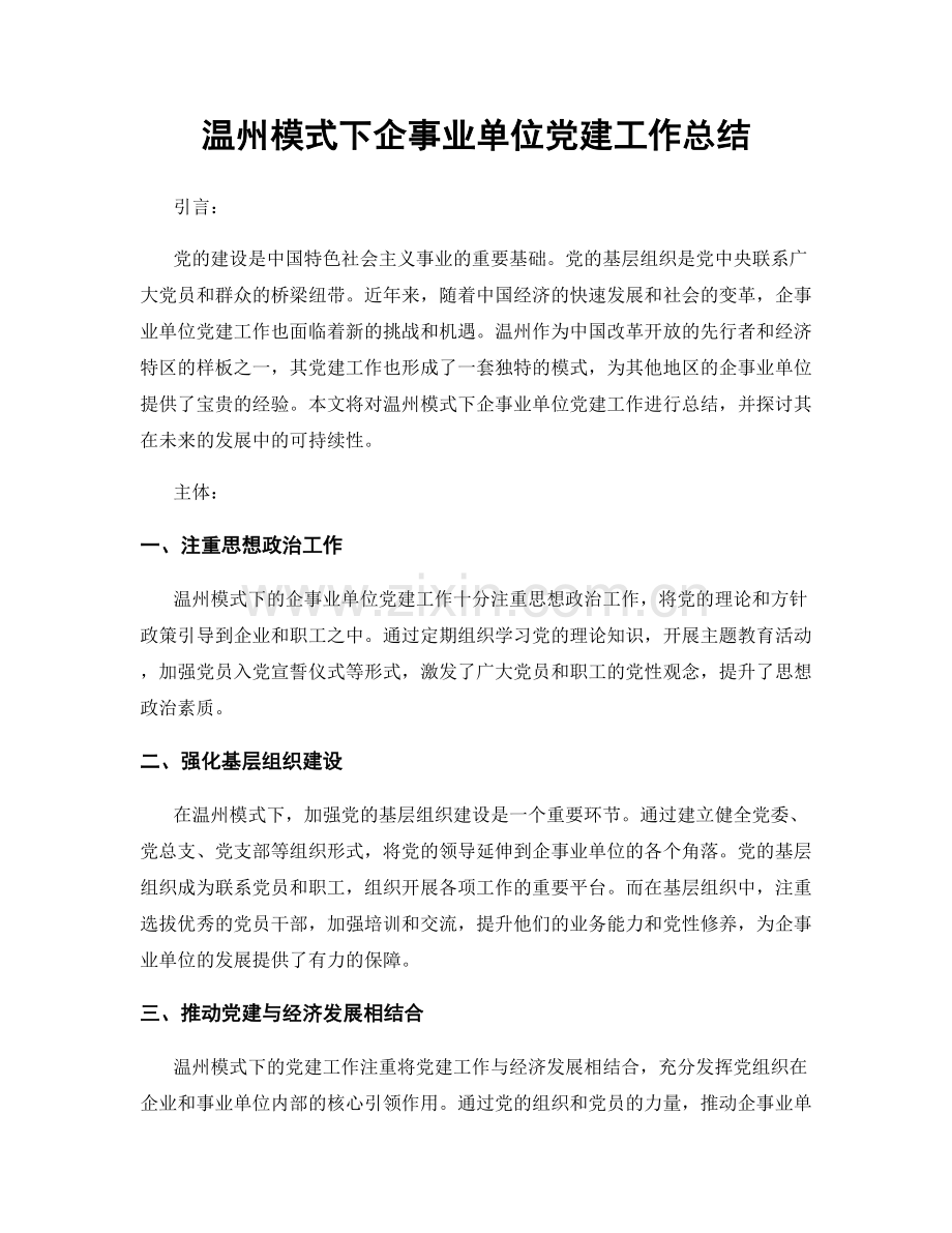 温州模式下企事业单位党建工作总结.docx_第1页