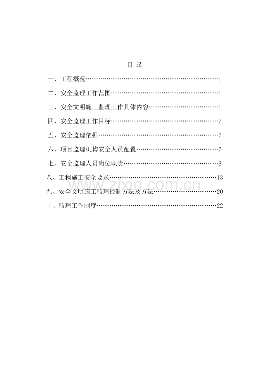 房屋建筑安全监理规划培训资料样本.doc_第3页