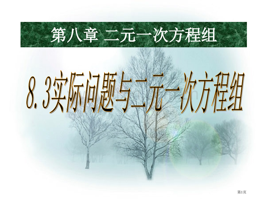 第八章省公开课一等奖新名师优质课比赛一等奖课件.pptx_第1页