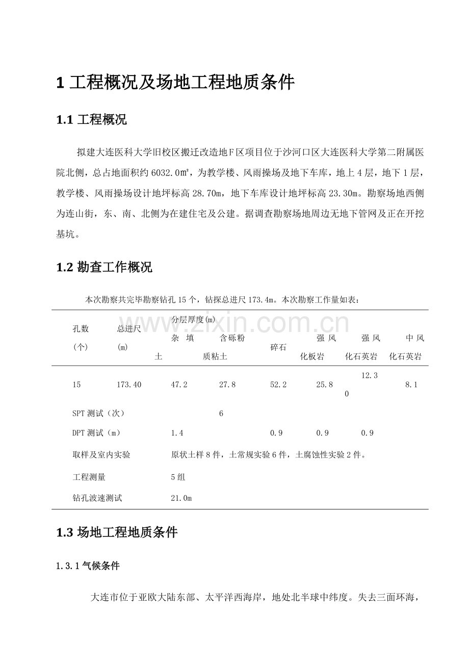 综合项目工程概况及场地综合项目工程地质条件.doc_第1页