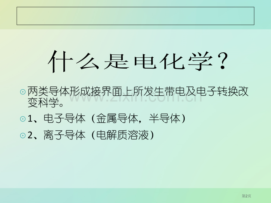 电化学传感器原理和实例省公共课一等奖全国赛课获奖课件.pptx_第2页