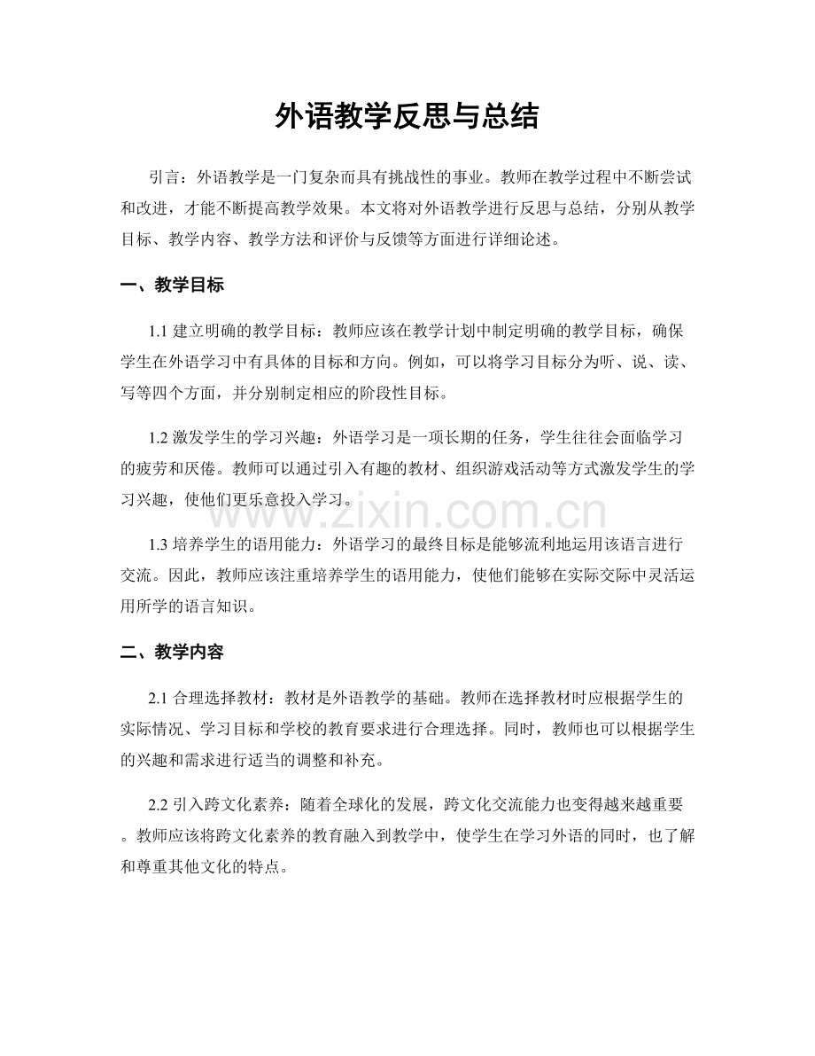 外语教学反思与总结.docx_第1页