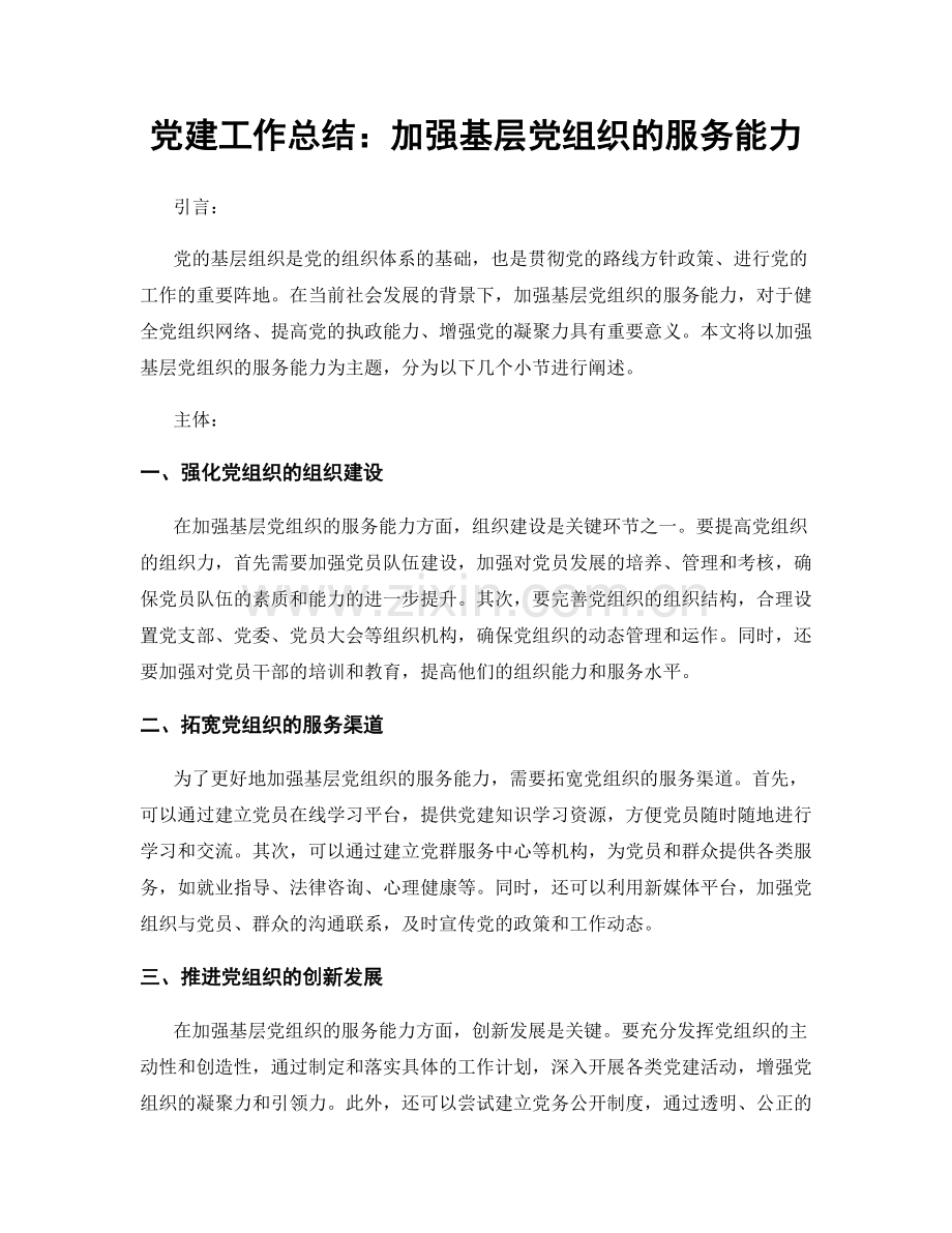 党建工作总结：加强基层党组织的服务能力.docx_第1页