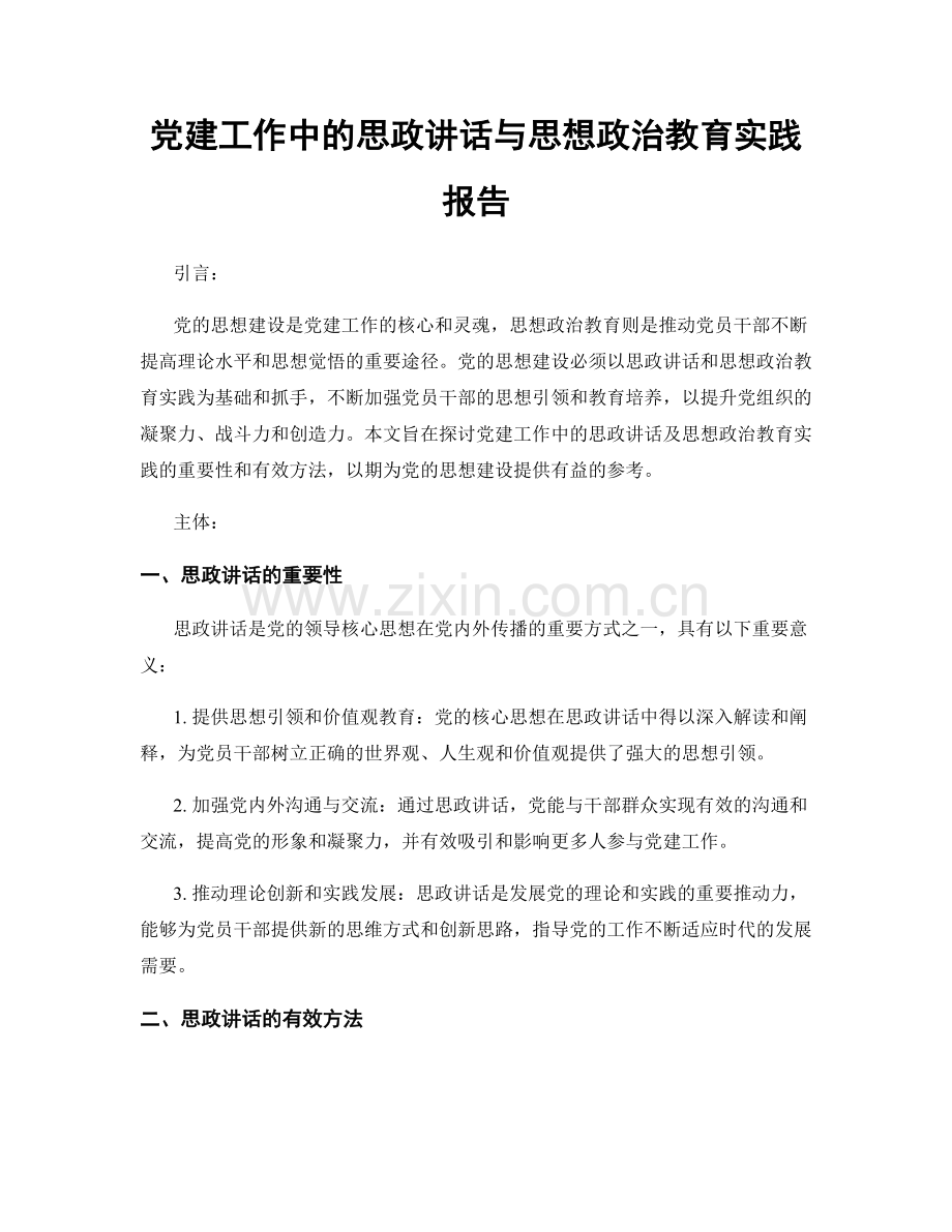 党建工作中的思政讲话与思想政治教育实践报告.docx_第1页