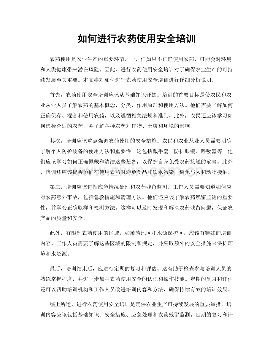 如何进行农药使用安全培训.docx_第1页