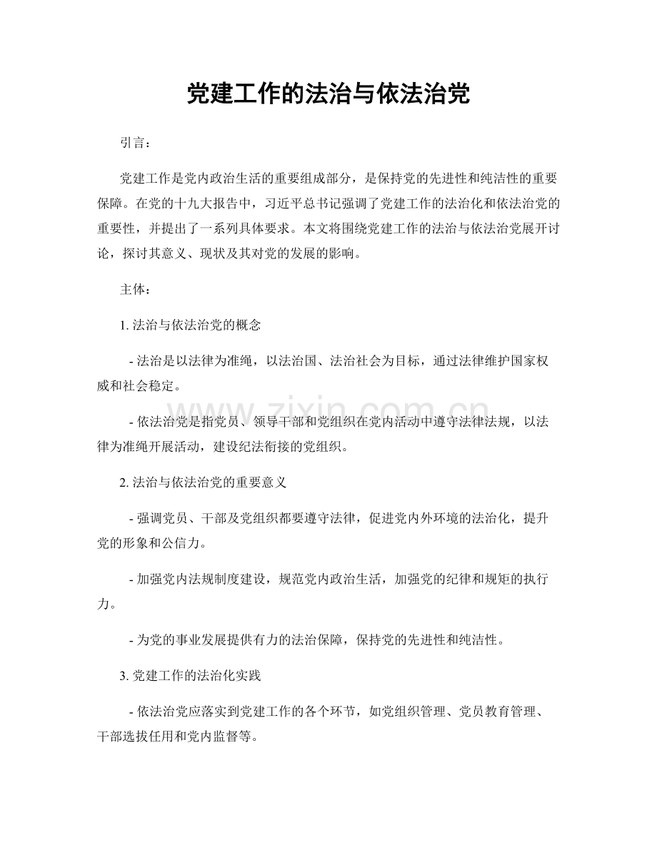 党建工作的法治与依法治党.docx_第1页