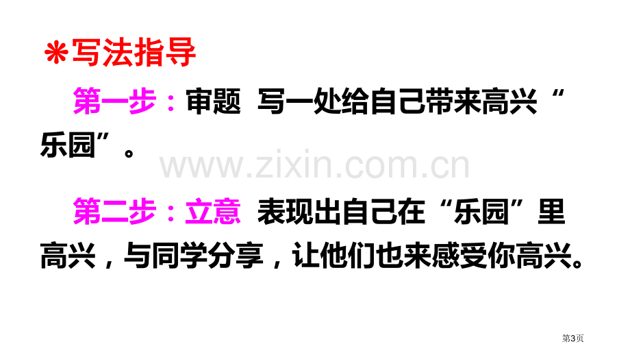 四年级下册语文课件-第一单元习作我的乐园-省公开课一等奖新名师优质课比赛一等奖课件.pptx_第3页