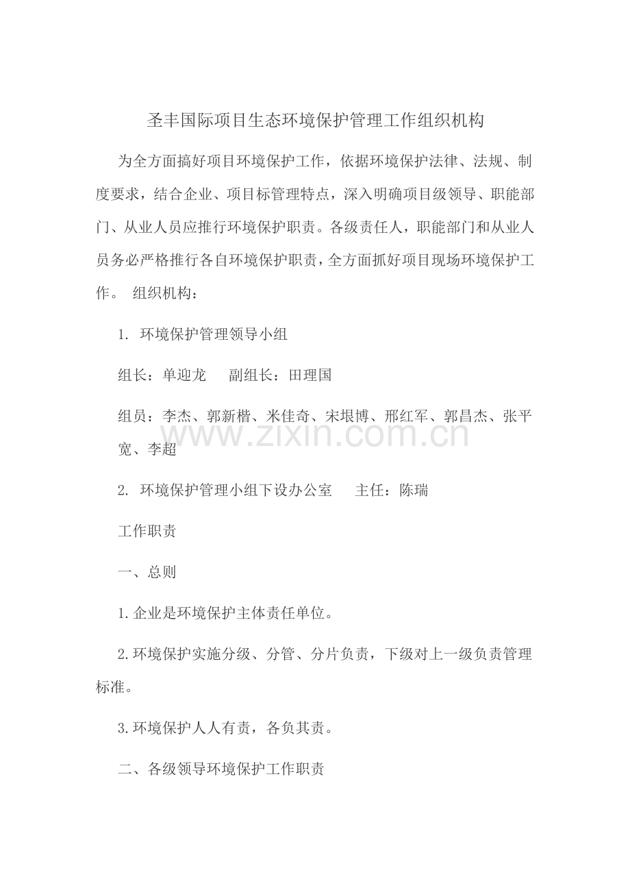 生态环保管理工作组织机构与职责.docx_第1页