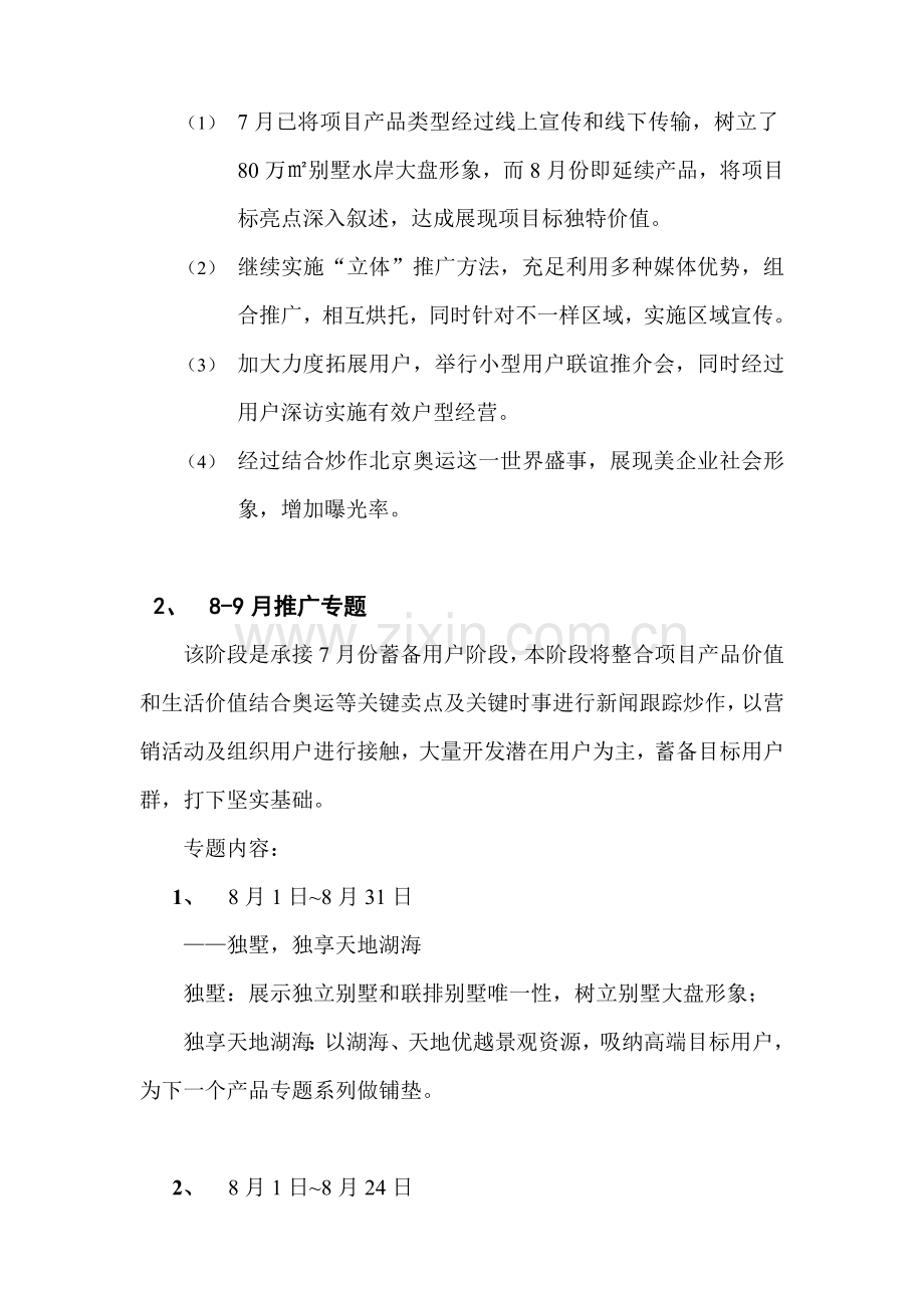 美的御海东郡8月营销方案样本.doc_第2页